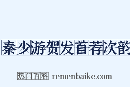 秦少游贺发首荐次韵是什么意思的图片